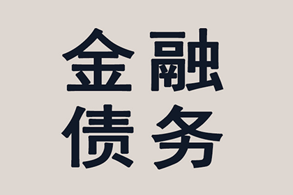 如何收回别人所欠的20000元债务？